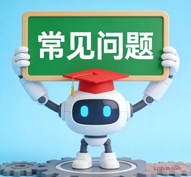 常见问题